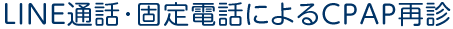 LINE通話・固定電話によるCPAP再診